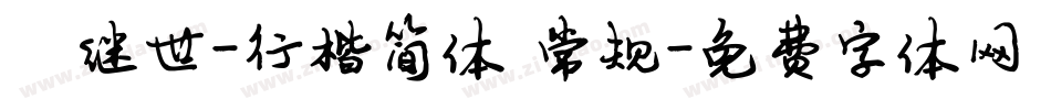 陈继世-行楷简体 常规字体转换